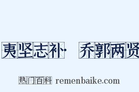 夷坚志补·乔郭两贤是什么意思的图片